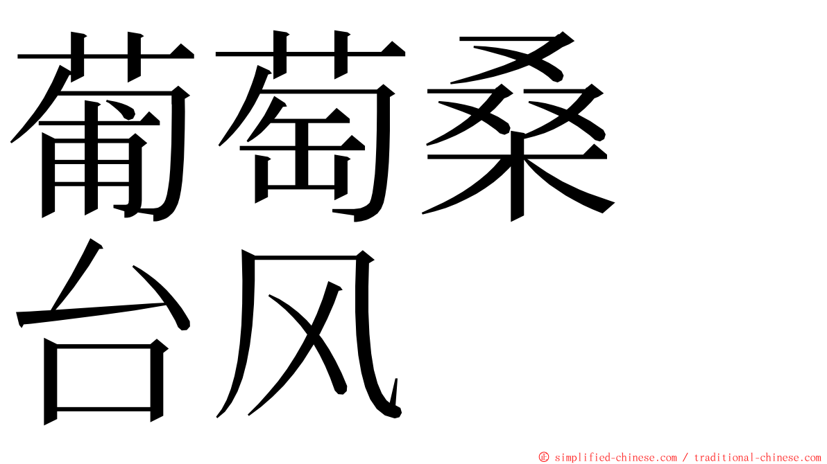 葡萄桑　台风 ming font